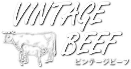 ビンテージビーフ