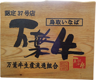 鳥取いなば 万葉牛