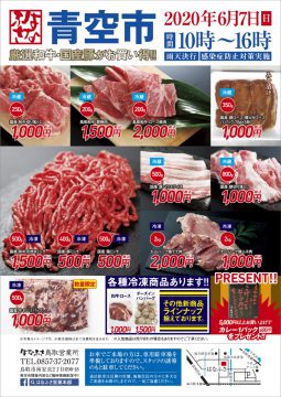 鳥取 青空市開催のお知らせ(テイクアウト予約販売ではございません) 鳥取 青空市開催のお知らせ(テイクアウト予約販売ではございません)