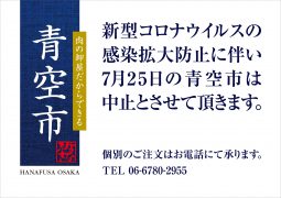大阪「青空市」中止のお知らせ 大阪「青空市」中止のお知らせ
