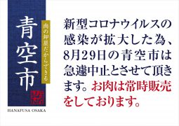大阪「青空市」中止のお知らせ 大阪「青空市」中止のお知らせ
