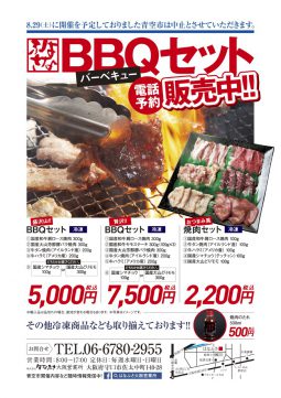 大阪「BBQセット」販売のお知らせ 大阪「BBQセット」販売のお知らせ