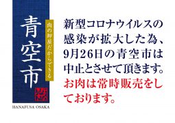 大阪「青空市」中止のお知らせ 大阪「青空市」中止のお知らせ