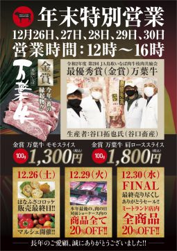 米子 ミートランドはなふさ「年末特別営業」のお知らせ 米子 ミートランドはなふさ「年末特別営業」のお知らせ