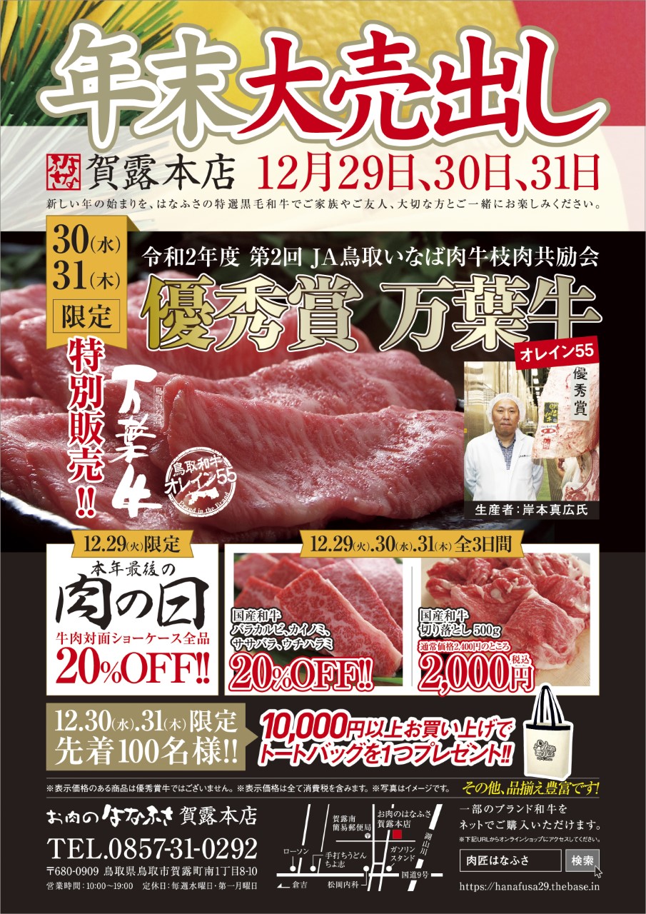 鳥取　お肉のはなふさ賀露本店「年末大売り出し」のお知らせ