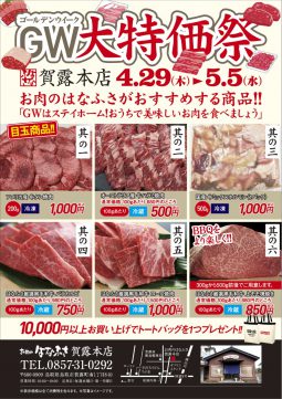 お肉のはなふさ賀露店 GW大特価祭 お肉のはなふさ賀露店 GW大特価祭