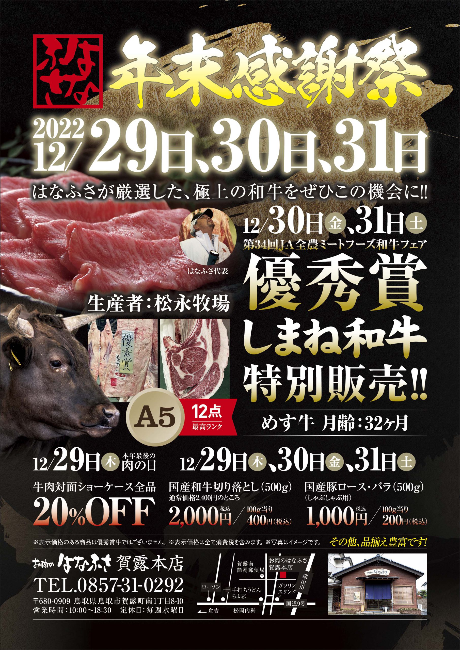 鳥取　お肉のはなふさ賀露本店「年末感謝祭」のお知らせ