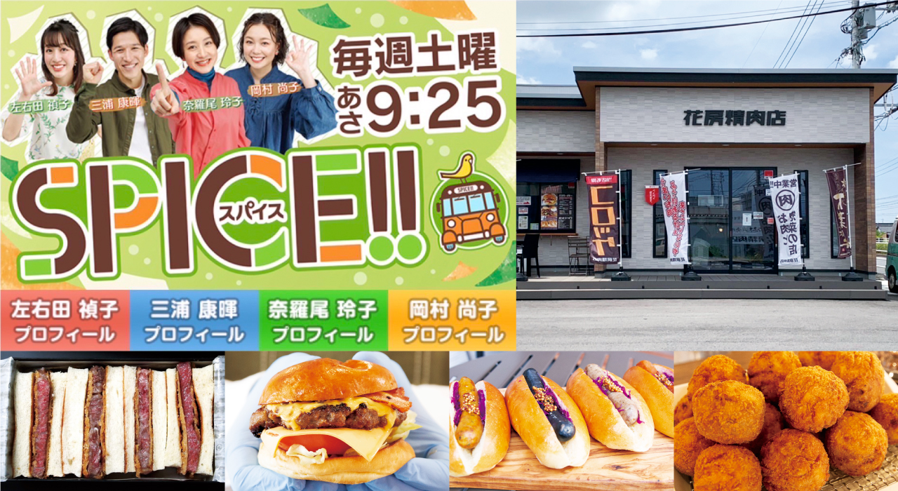 本日、6月17日（土）日本海テレビ「スパイス」さんで花房精肉店が紹介されました!!