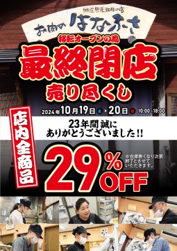 10月19、20日「お肉のはなふさ賀露本店」移転の為の最終閉店売り尽くしセール開催