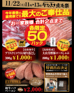 米子営業所　今年最後11月22日「直売祭」のお知らせ